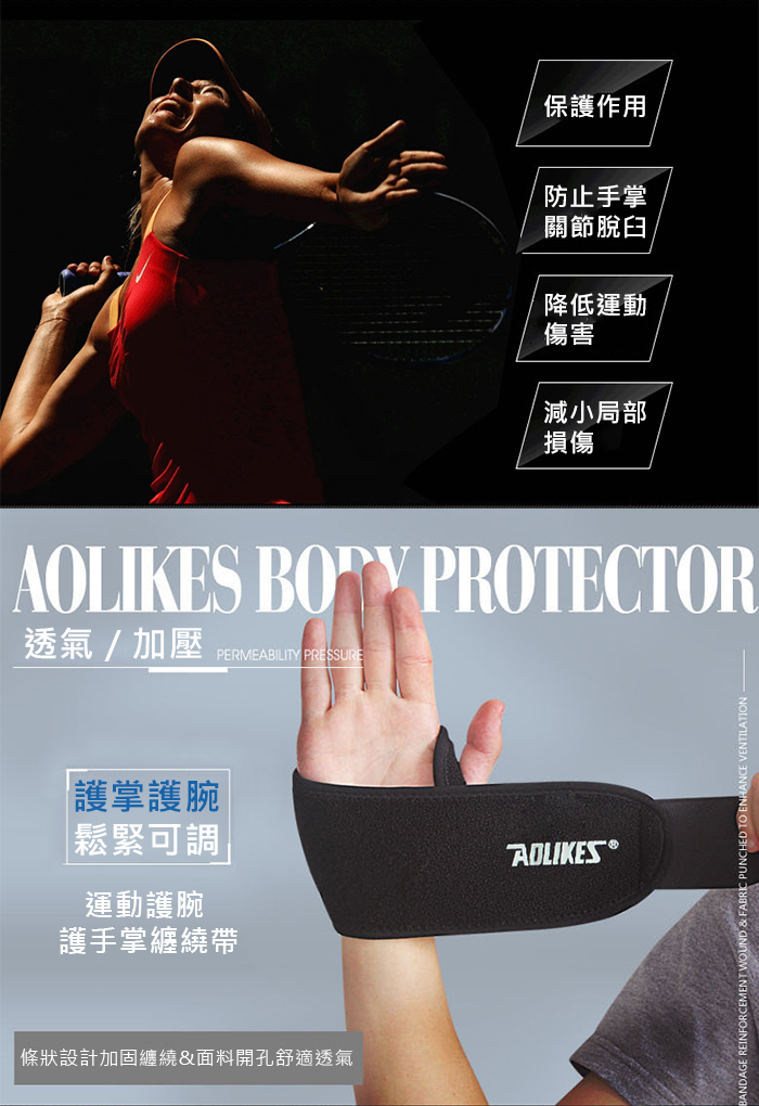 保護作用防止手掌關節脫臼降低運動傷害減小局部損傷AOLIKES  PROTECTOR透氣/加壓PERMEABILITY PRESSURE護掌護腕鬆緊可調AOLIKES 運動護腕護手掌纏繞帶條狀設計加固纏繞&面料開孔舒適透氣BANDAGE REINFORCEMENT WOUND & FABRIC PUNCHED TO ENHANCE VENTILATION